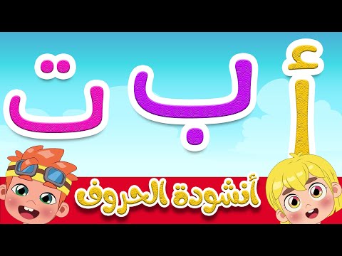 أنشودة الحروف العربية للأطفال – قناة طم طم