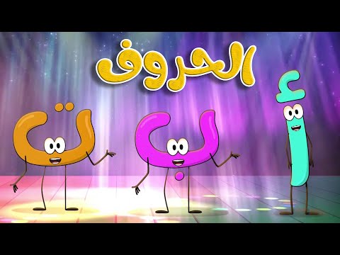أنشودو حفلة الحروف العربية |  قناة طم طم للأطفال