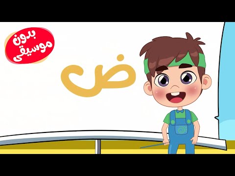 اغنية الحروف العربية بدون موسيقى للأطفال – قناة طم طم